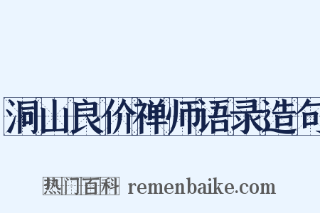 洞山良价禅师语录造句是什么意思的图片